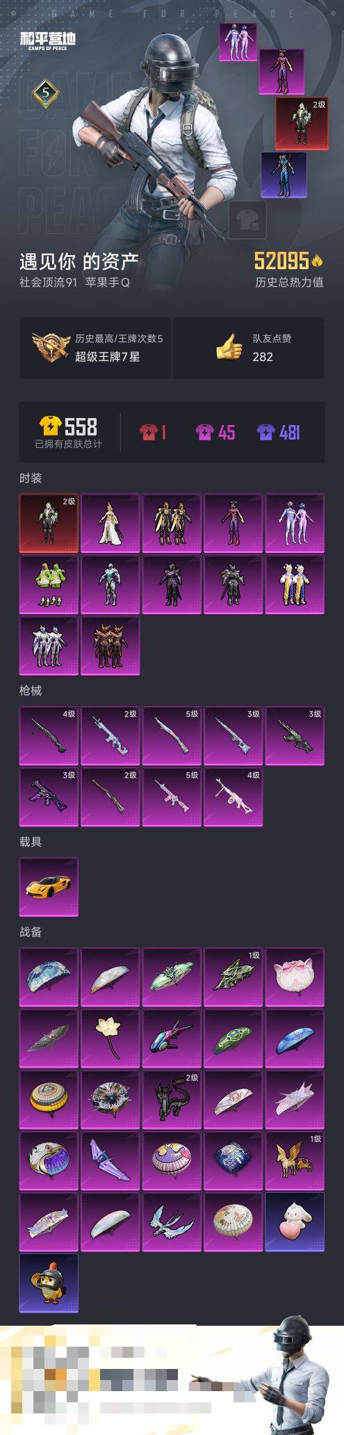 和平精英账号苹果QQ1载具-92套装-138枪皮-【】【商品标题】：苹果 手Q-11粉装-9特效枪-1载具-52245热