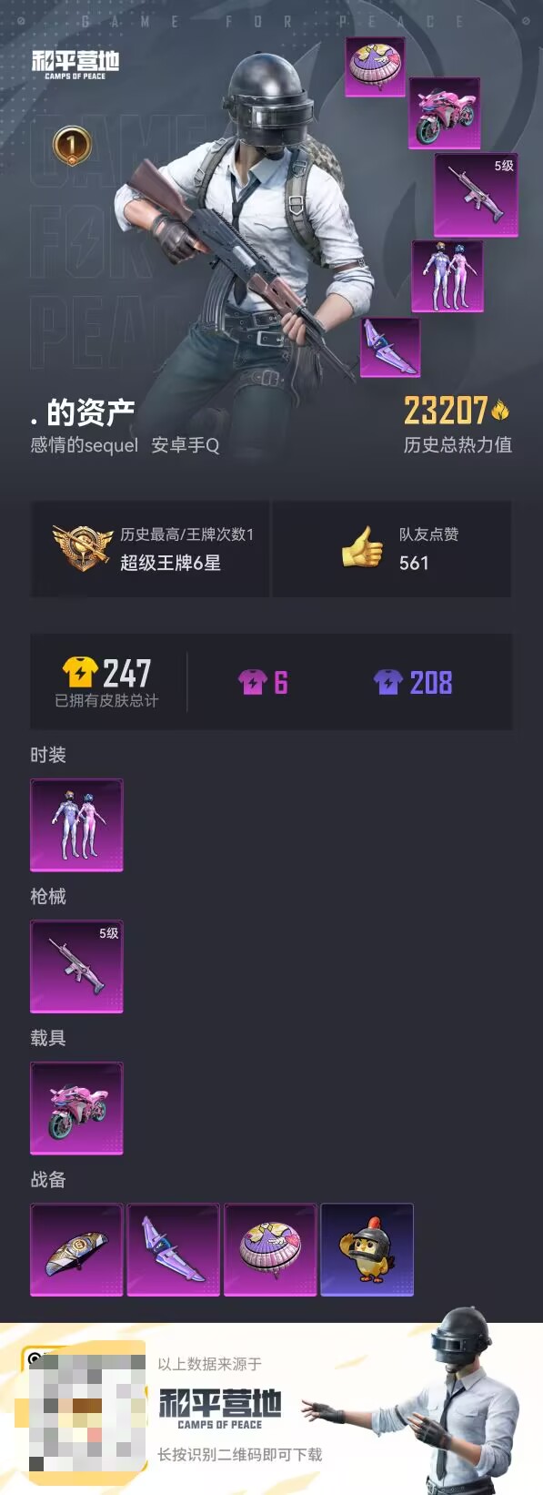 和平精英账号安卓QQ1载具-58套装-68枪皮-【】【商品标题】：安卓 手Q-1粉装-1特效枪-1载具-23207热力值