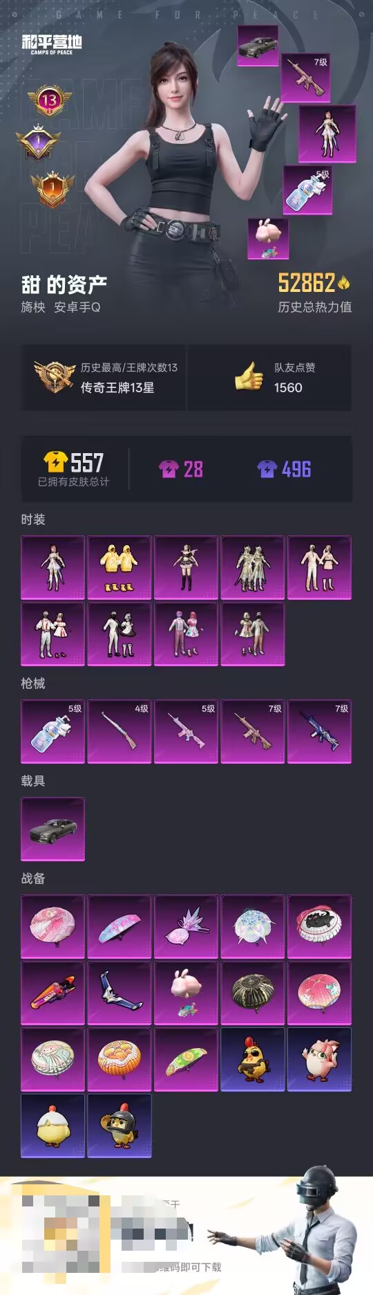 和平精英账号安卓QQ2载具-112套装-160枪皮-【】【商品标题】：安卓 手Q-9粉装-5特效枪-2载具-52862热