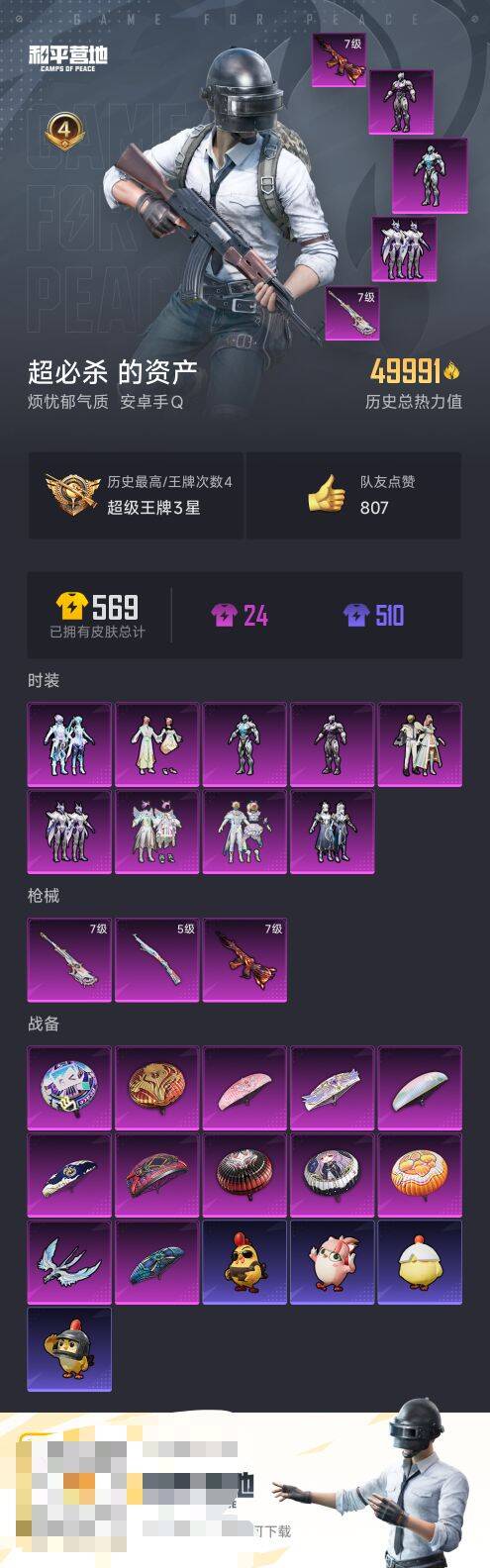 和平精英账号安卓QQ0载具-123套装-145枪皮-【】【商品标题】：安卓 手Q-9粉装-3特效枪-0载具-49991热