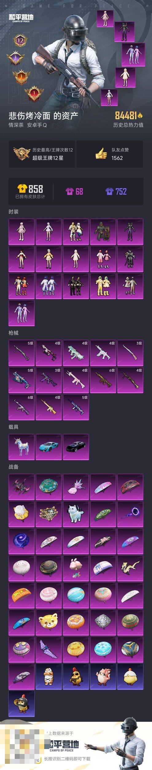 和平精英账号安卓QQ4载具-167套装-230枪皮-【】【商品标题】：安卓 手Q-16粉装-13特效枪-4载具-8448