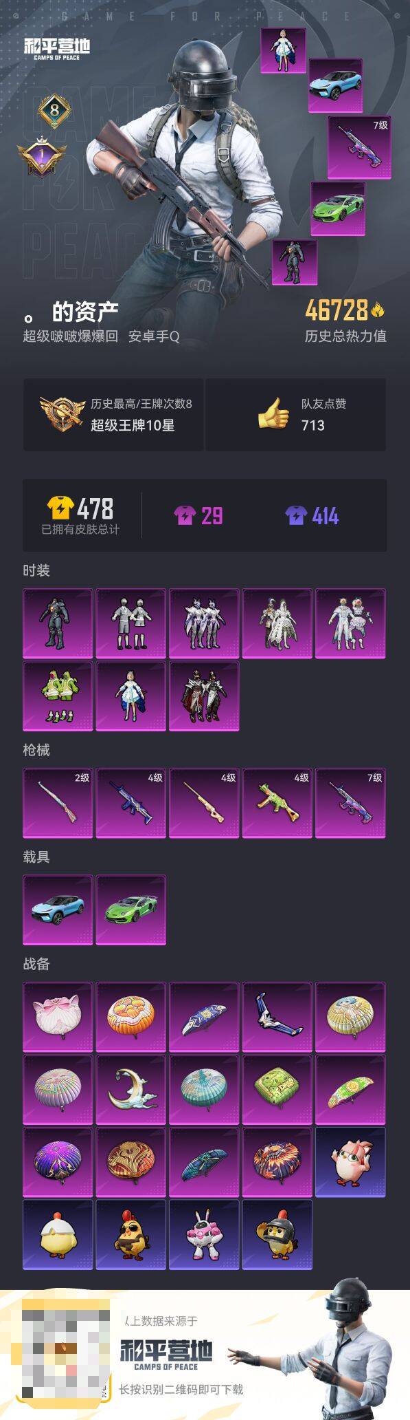 和平精英账号安卓QQ2载具-113套装-126枪皮-【】【商品标题】：安卓 手Q-8粉装-5特效枪-2载具-46728热