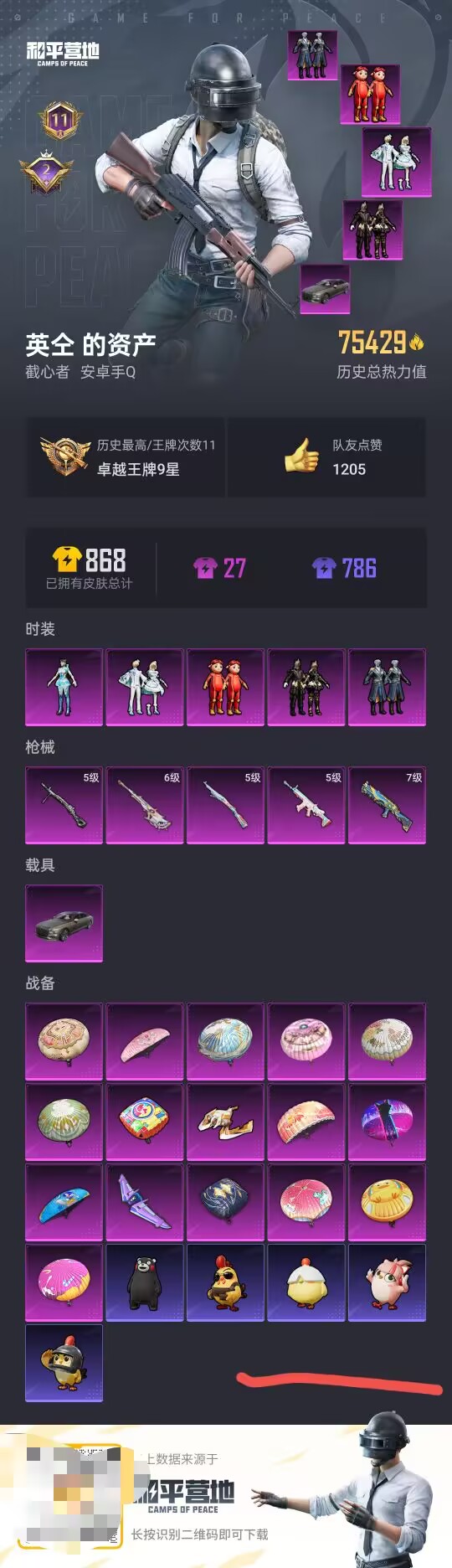 和平精英账号安卓QQ1载具-185套装-227枪皮-【】【商品标题】：安卓 手Q-5粉装-5特效枪-1载具-75429热