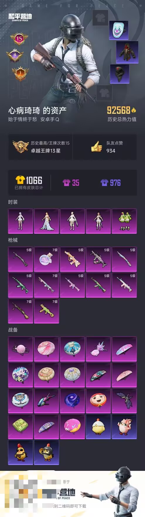 和平精英账号安卓QQ0载具-179套装-289枪皮-【】【商品标题】：安卓 手Q-5粉装-12特效枪-0载具-92568